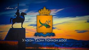 City Anthem of Ulan-Ude (Buryatia, Russia) - "Гимн Улан-Удэ"