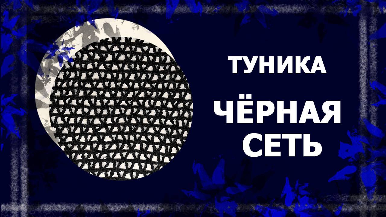 Туника "Сеть".   #вязаниекрючком #ажурнаятуника #handmade