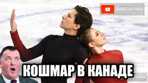 КОШМАР И ПОЗОР В КАНАДЕ! Танцы на Льду. Произвольная Программа. Skate Canada 2023