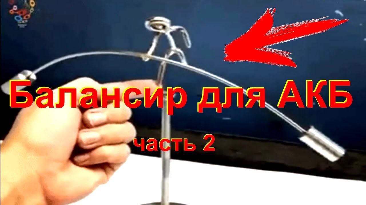 Балансир для LIFеPo4 АКБ ч2 (альтернативная энергетика).