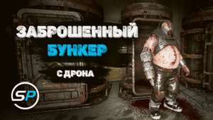 игроки SCUM PLACE в заброшенном бункере глазами дрона