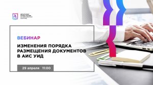 Изменение порядка размещения документов в АИС УИД