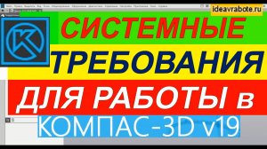 Системные Требования для Работы в Компас 3D V19