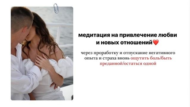 МЕДИТАЦИЯ НА ПРИВЛЕЧЕНИЕ ЛЮБВИ И НОВЫХ ОТНОШЕНИЙ??