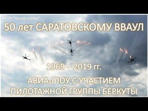 50 лет Саратовскому ВВАУЛ 1969_2019. Авиа-шоу пилотажная группа Беркуты