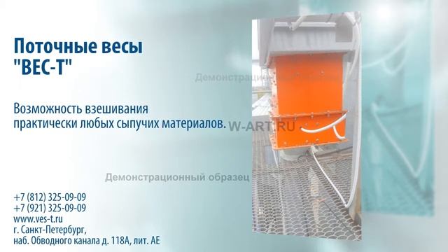 Поточные весы ВЕС-Т