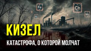 Кизеловский угольный бассейн — самое грязное место на планете
