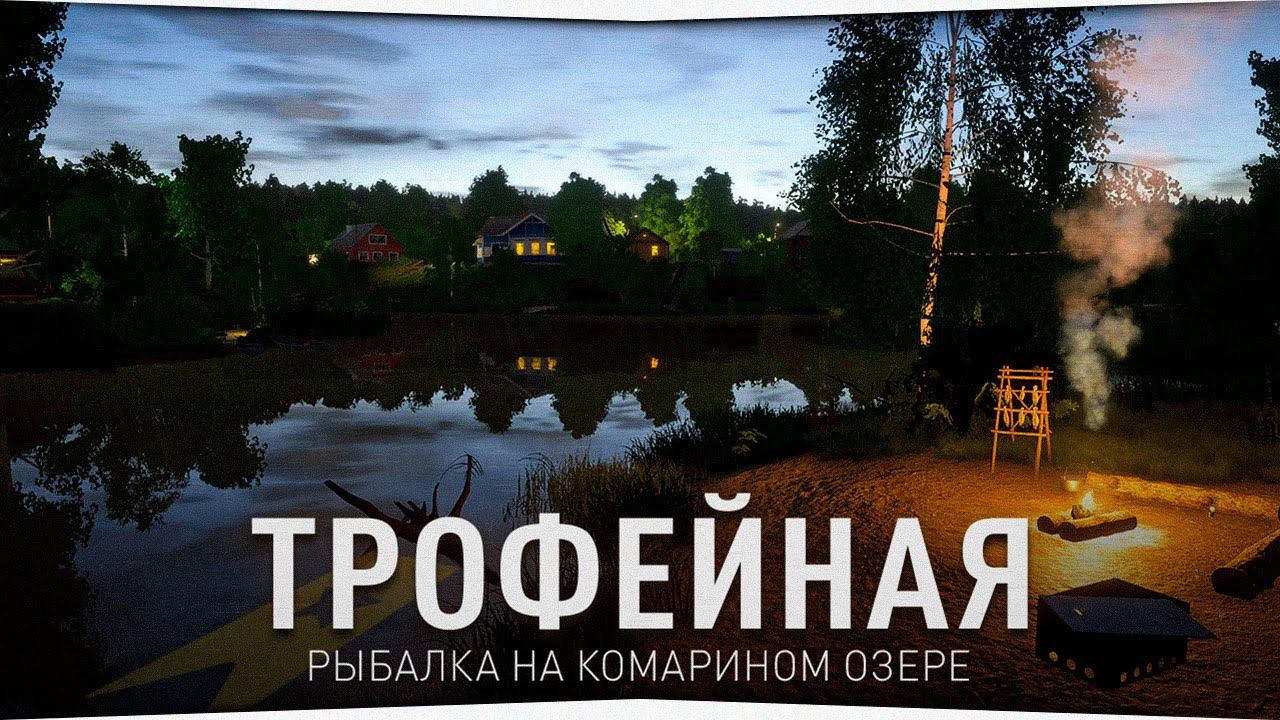 Трофейная рыбалка на Комарином озере • Турнир на Ахтубе • Русская Рыбалка 4