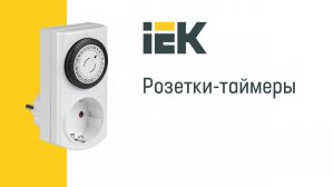 Программирование электронной розетки-таймера IEK®