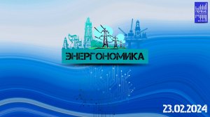 Энергономика / Эфир 23.02 .2024