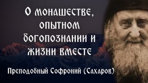О монашестве, опытном богопознании и жизни вместе