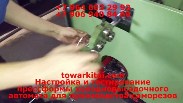 Настройка и тестирование прессформы холодновысадочного автомата для производства саморезов