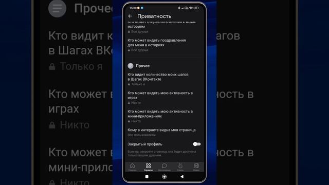 Как закрыть профиль в ВК на телефоне в приложении с Андроида.