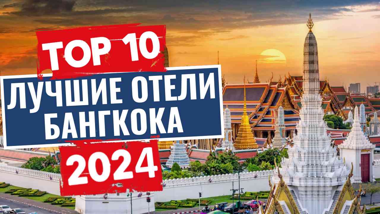 Лучшие отели Бангкока, Тайланд / Рейтинг отелей Тайланда