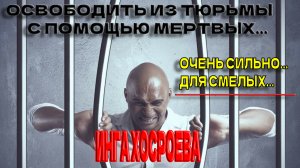 ОСВОБОДИТЬ ИЗ ТЮРЬМЫ С ПОМОЩЬЮ МЁРТВЫХ….ОЧЕНЬ СИЛЬНО…ДЛЯ СМЕЛЫХ…