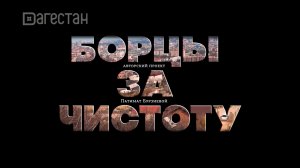 «Борцы за чистоту». «Удивительные горцы»