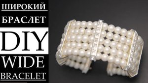 КАК СДЕЛАТЬ ШИРОКИЙ БРАСЛЕТ ИЗ ЖЕМЧУГА HANDMADE WIDE PEARL BRACELET