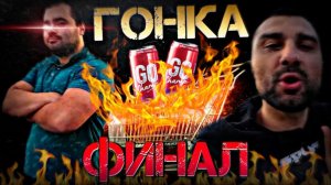 Тамаев vs Венгалби - Гонка ФИНАЛ #gochamp