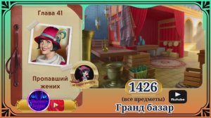 Сцена 1426 June's journey на русском.