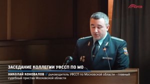 КРТВ. Заседание коллегии УФССП по МО