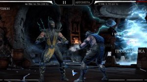 Mortal Kombat mobile/Мортал Комбат мобайл/ Башня Колдуна бой 11-15/серебром