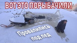 Снегоход провалился под лед вместе с рыбаками. Рыбалка на хапуги.