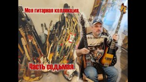 Коллекция гитар. Часть 7. / Guitar collection. Part 7