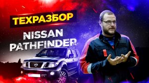 Nissan Pathfinder. ТЕХРАЗБОР