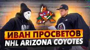 Иван Просветов. Обучение игре вратаря. \ NHL. Arizona Coyotes.