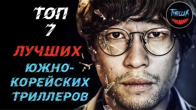 Топ корейских триллеров | часть 1