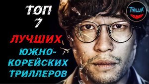 Топ корейских триллеров | часть 1