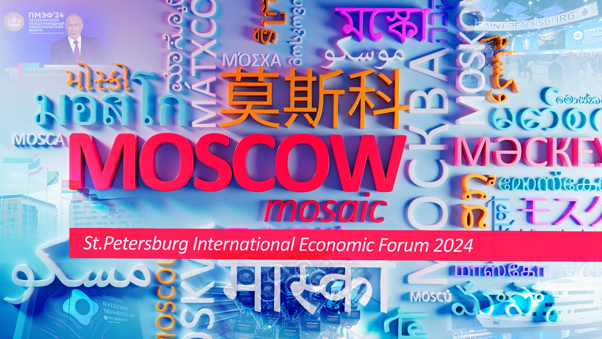 "Moscow Mosaic"- The St. Petersburg International Economic Forum - 2024.