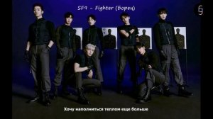 SF9 - Fighter (RUS SUB) Перевод на русский / Russian translation