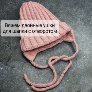 Связать двойные ушки для шапки с отворотом