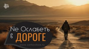 Не ослабеть в дороге