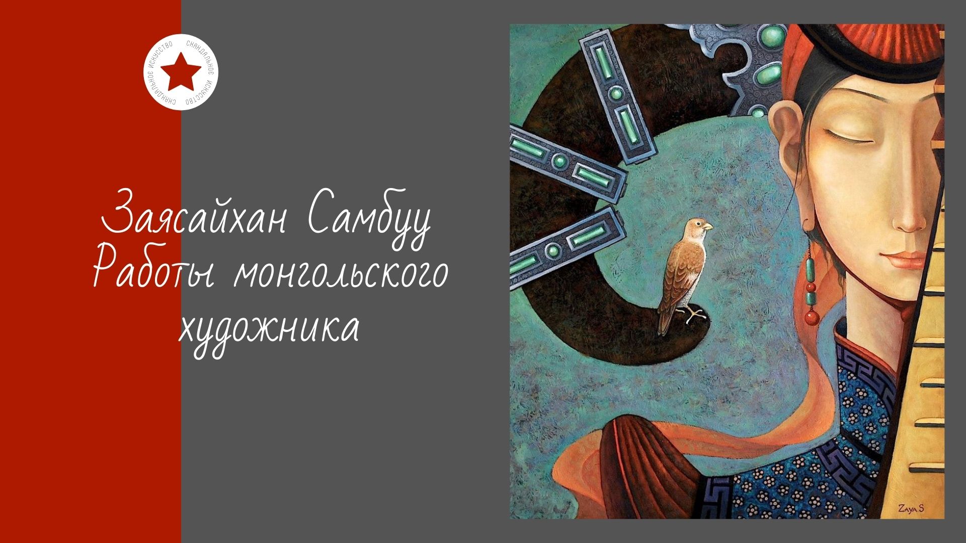 Заясайхан Самбуу. Работы монгольского художника. смотреть онлайн