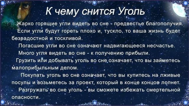 К чему снится Уголь (Сонник) смотреть онлайн