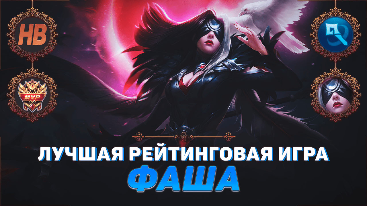 ЛУЧШАЯ ИГРА ЗА ФАШУ В MOBILE LEGENDS | СТРИМ МОБАЙЛ ЛЕДЖЕНДС | ЛУЧШИЕ РЕЙТИНГОВЫЕ ИГРЫ