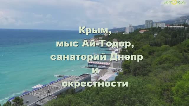 Крым, мыс Ай-Тодор, санаторий Днепр и окрестности
