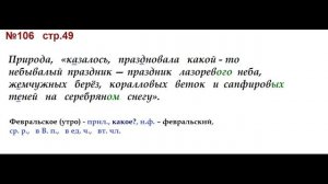 ГДЗ 4 класс, Русский язык, Упражнение. 106  Канакина В.П Горецкий В.Г Учебник, 2 часть