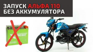 Запуск Альфы 110 без аккумулятора