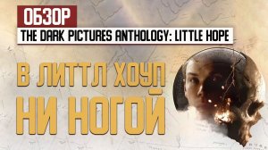 Обзор The Dark Pictures Anthology: Little Hope