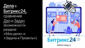 Дела в Битрикс24, сравнение Дел и Задач, возможности раздела "Мои дела" и "Задачи и Проекты"