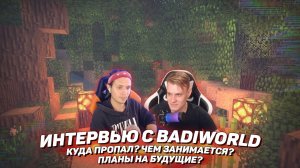 ?  Интервью с BadiWorld | Куда пропал? Чем занимается? Планы на будущие?