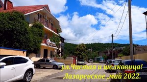 Уютная ул. Чистая и домики красивые!  Конец мая 2022.?ЛАЗАРЕВСКОЕ СЕГОДНЯ?СОЧИ.