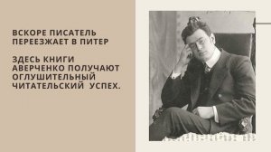 Аркадий Аверченко. Жизнь и творчество писателя