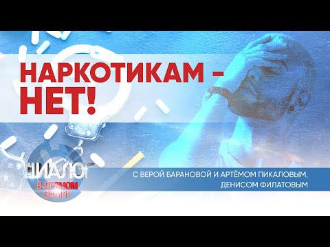 Диалог в прямом эфире. Наркотикам нет.