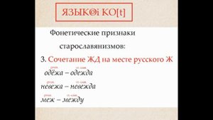Признаки старославянизмов. История русского языка.