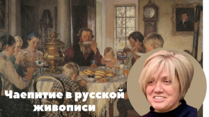 ЧАЕПИТИЕ В РУССКОЙ ЖИВОПИСИ