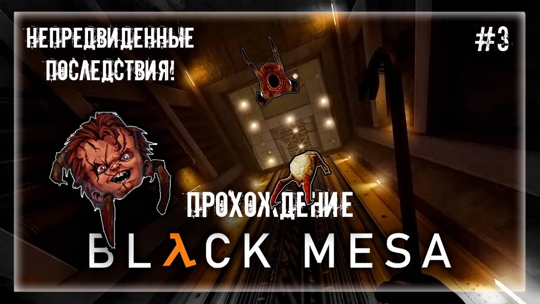 НЕПРЕДВИДЕННЫЕ ПОСЛЕДСТВИЯ | Прохождение Black Mesa #3